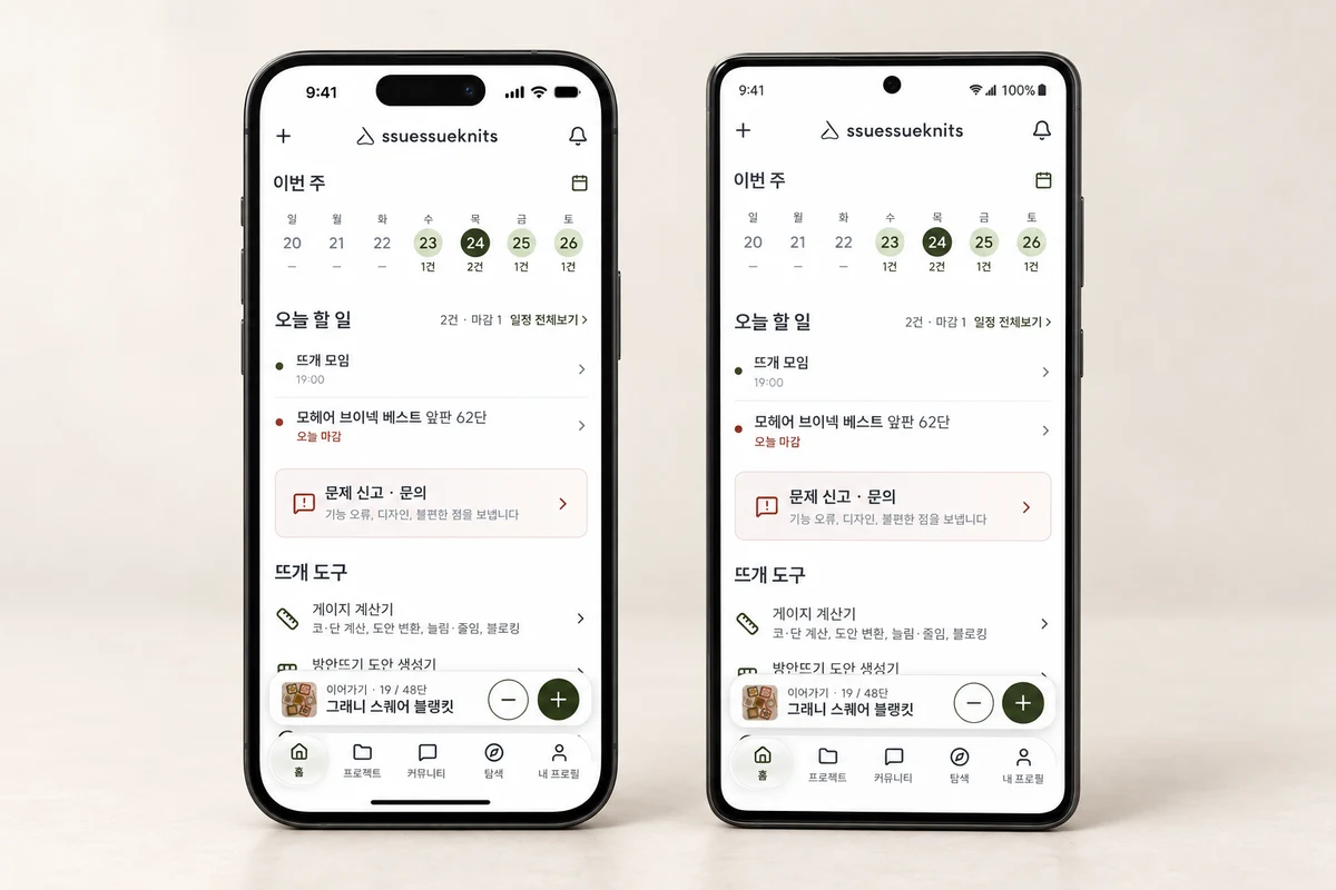 쓔쓔닛츠 앱 홈 화면 — 이번 주 일정, 오늘 할 일, 뜨개 도구