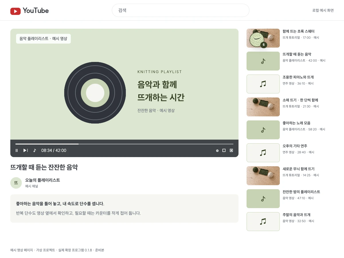 예시 화면: 카운터를 접어 두고 유튜브 영상 보기