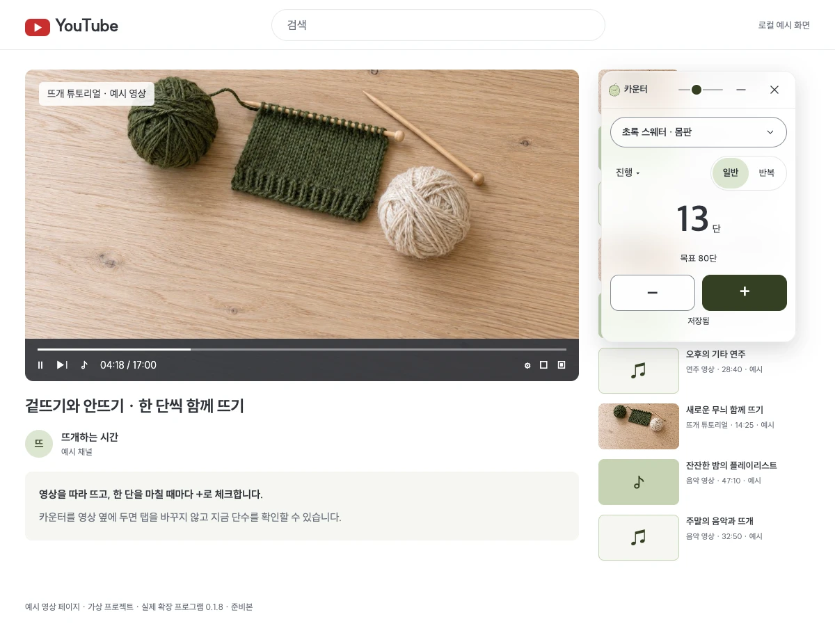 예시 영상 옆에 펼친 실제 크롬 카운터: 진행 13단