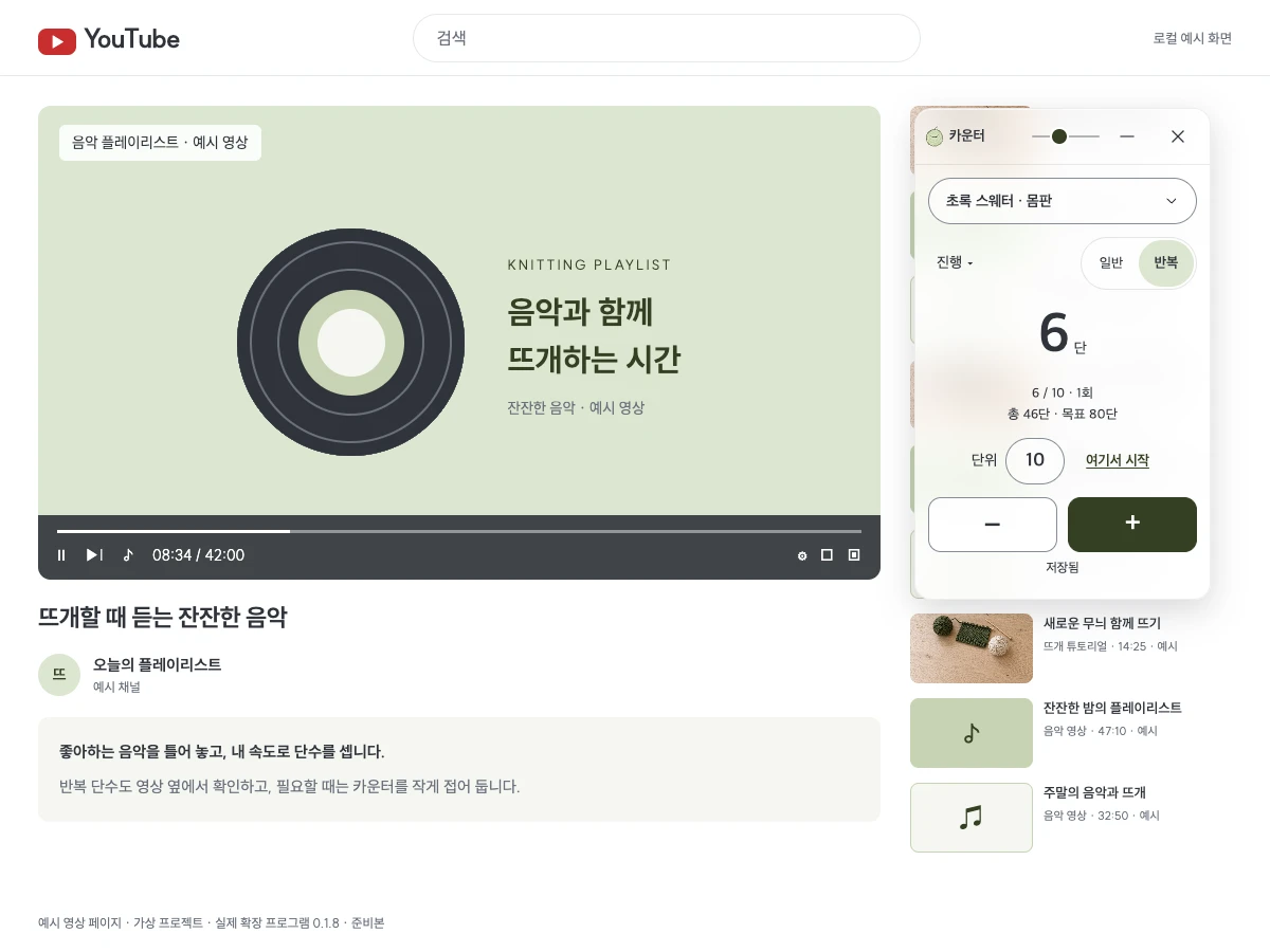 예시 화면: 유튜브 음악 영상을 보며 반복 단수 세기